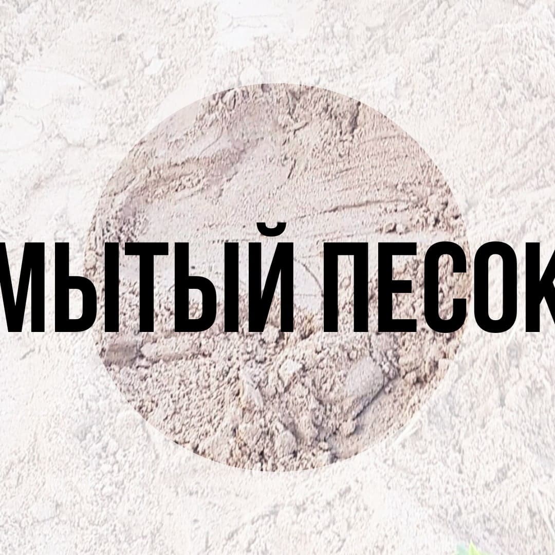 Доставка мытого песка в Истре Московская область